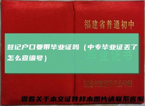 登记户口要带毕业证吗(中专毕业证丢了怎么查编号)