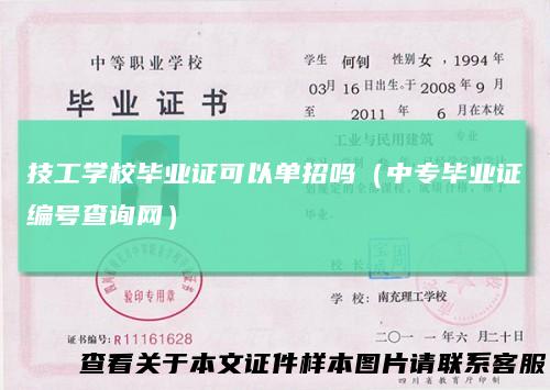 技工学校毕业证可以单招吗（中专毕业证编号查询网）