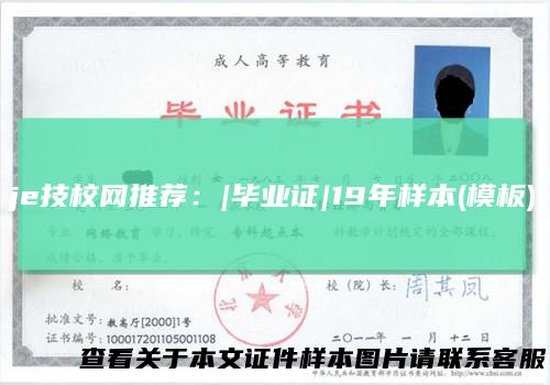 je技校网推荐：|毕业证|19年样本(模板)