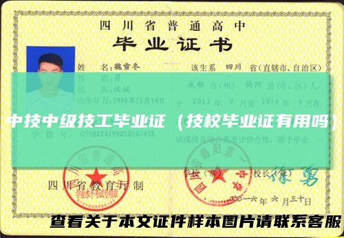 中技中级技工毕业证(技校毕业证有用吗)