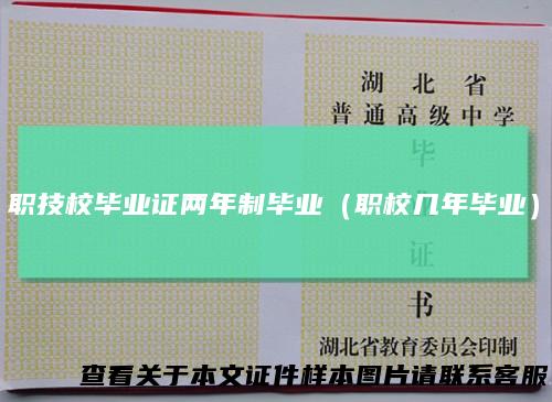 职技校毕业证两年制毕业（职校几年毕业）
