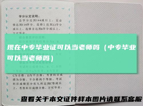 现在中专毕业证可以当老师吗(中专毕业可以当老师吗)