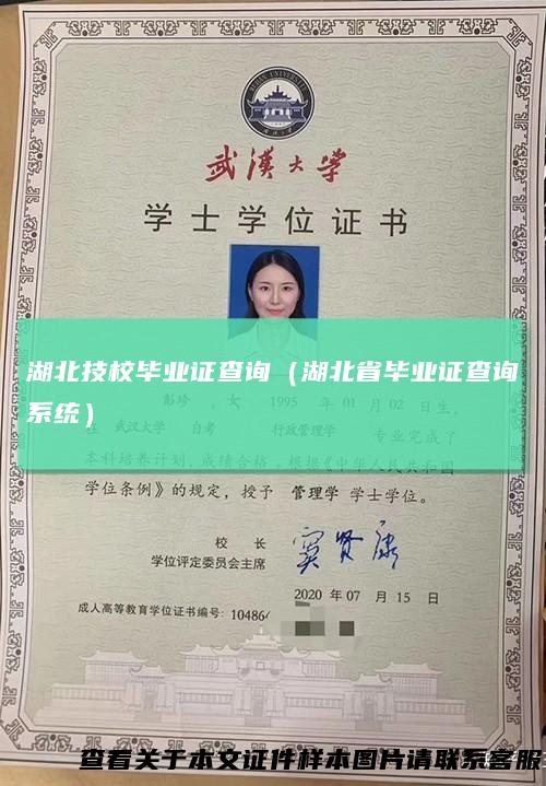 湖北技校毕业证查询(湖北省毕业证查询系统)