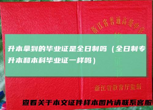 升本拿到的毕业证是全日制吗(全日制专升本和本科毕业证一样吗)