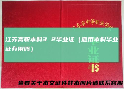 江苏高职本科32毕业证（应用本科毕业证有用吗）
