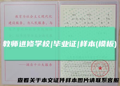教师进修学校|毕业证|样本(模板)
