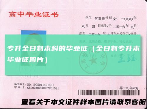 专升全日制本科的毕业证（全日制专升本毕业证图片）