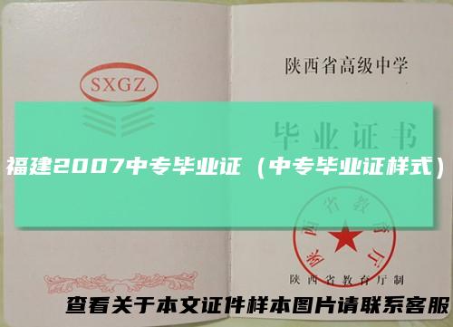 福建2007中专毕业证（中专毕业证样式）