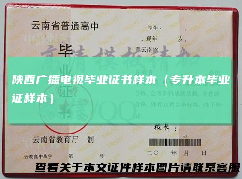 陕西广播电视毕业证书样本(专升本毕业证样本)