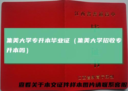 集美大学专升本毕业证（集美大学招收专升本吗）