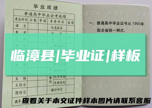 临漳县|毕业证|样板