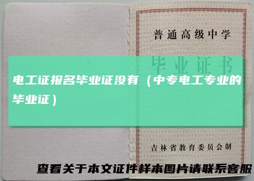 电工证报名毕业证没有（中专电工专业的毕业证）