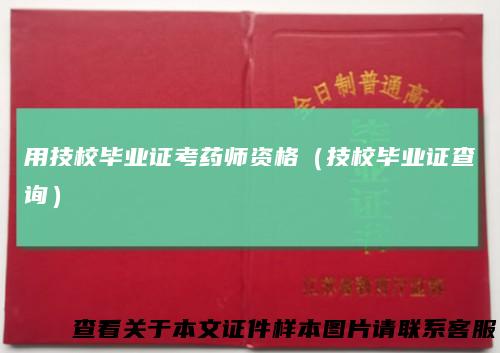 用技校毕业证考药师资格(技校毕业证查询)