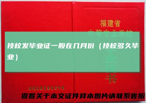 技校发毕业证一般在几月份(技校多久毕业)