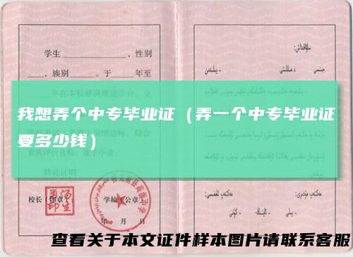 我想弄个中专毕业证（弄一个中专毕业证要多少钱）