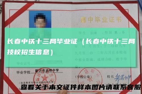 长春中铁十三局毕业证(长春中铁十三局技校招生信息)