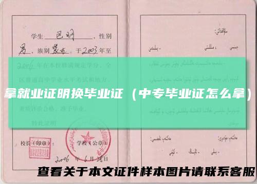 拿就业证明换毕业证(中专毕业证怎么拿)