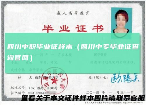 四川中职毕业证样本(四川中专毕业证查询官网)