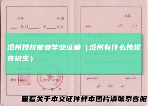 沧州技校需要毕业证嘛(沧州有什么技校在招生)