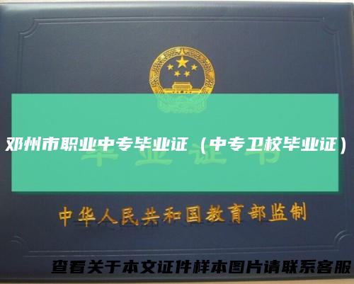 邓州市职业中专毕业证（中专卫校毕业证）