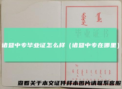 诸暨中专毕业证怎么样（诸暨中专在哪里）