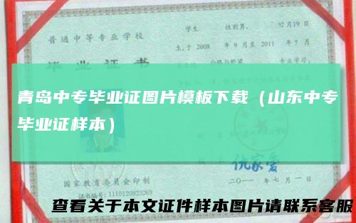 青岛中专毕业证图片模板下载（山东中专毕业证样本）