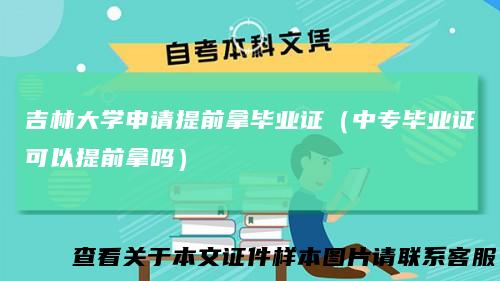 吉林大学申请提前拿毕业证(中专毕业证可以提前拿吗)