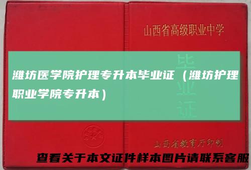 潍坊医学院护理专升本毕业证（潍坊护理职业学院专升本）
