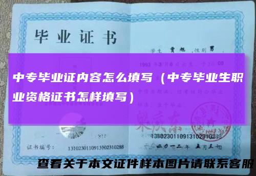 中专毕业证内容怎么填写（中专毕业生职业资格证书怎样填写）
