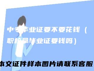 中专毕业证要不要花钱（职校拿毕业证要钱吗）