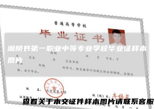 湘阴县第一职业中等专业学校毕业证样本图片