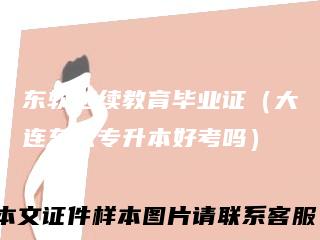 东软继续教育毕业证(大连东软专升本好考吗)
