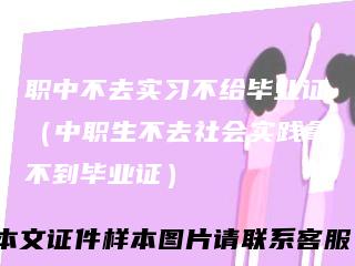 职中不去实习不给毕业证（中职生不去社会实践拿不到毕业证）