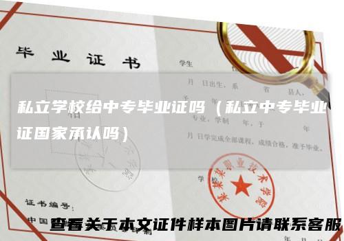 私立学校给中专毕业证吗(私立中专毕业证国家承认吗)