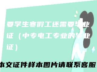 要学生寒假工还需要毕业证（中专电工专业的毕业证）