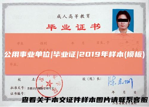 公用事业单位|毕业证|2019年样本(模板)