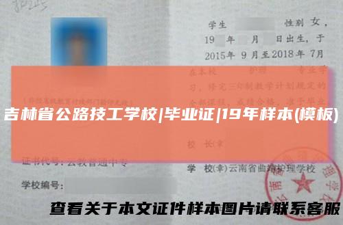 吉林省公路技工学校|毕业证|19年样本(模板)