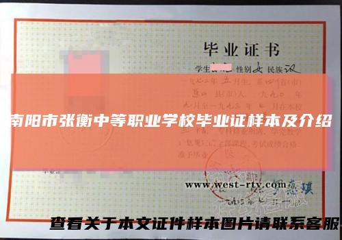 南阳市张衡中等职业学校毕业证样本及介绍