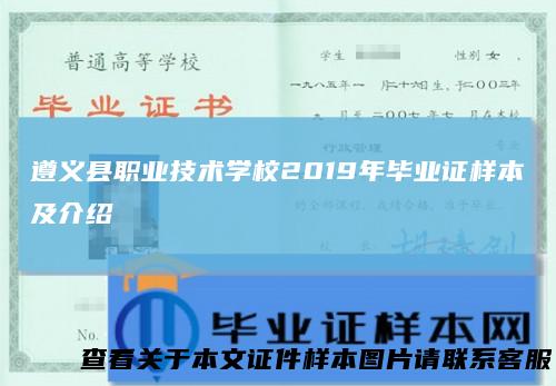 遵义县职业技术学校2019年毕业证样本及介绍