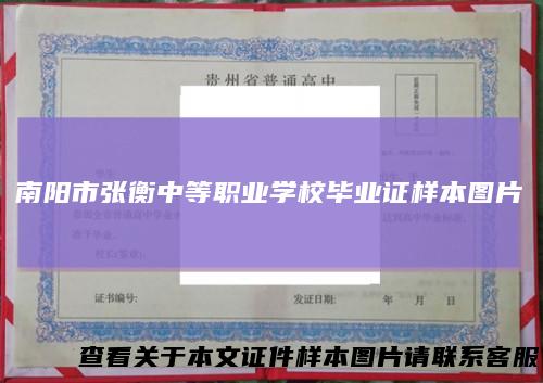 南阳市张衡中等职业学校毕业证样本图片