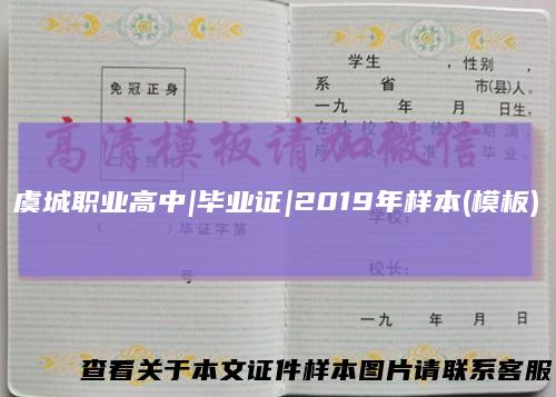虞城职业高中|毕业证|2019年样本(模板)