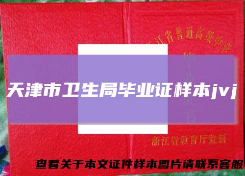 天津市卫生局毕业证样本jvj