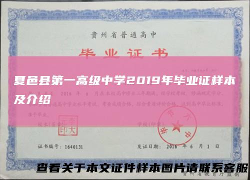 夏邑县第一高级中学2019年毕业证样本及介绍