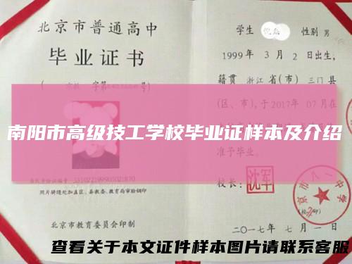 南阳市高级技工学校毕业证样本及介绍