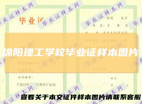 绵阳理工学校毕业证样本图片