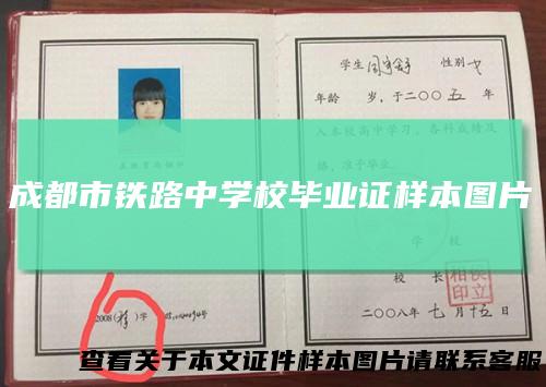成都市铁路中学校毕业证样本图片
