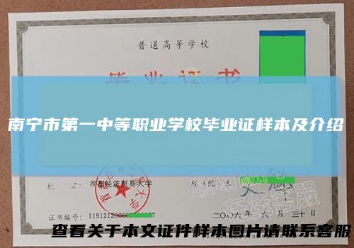 南宁市第一中等职业学校毕业证样本及介绍