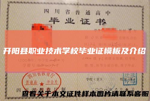 开阳县职业技术学校毕业证模板及介绍