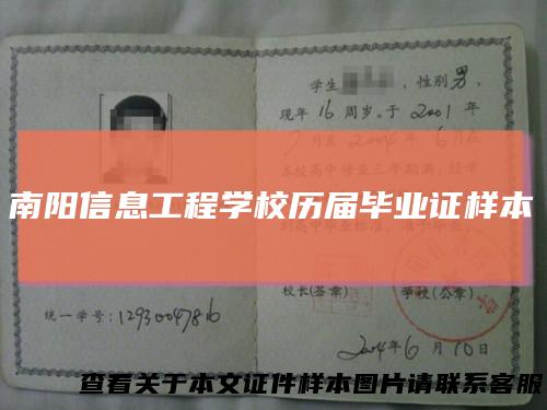南阳信息工程学校历届毕业证样本