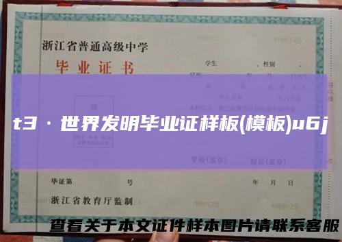 t3·世界发明毕业证样板(模板)u6j
